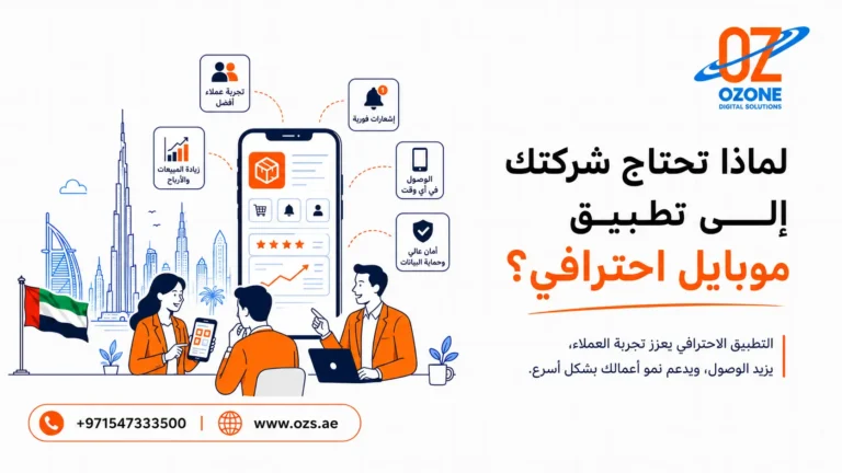 لماذا تحتاج شركتك إلى تطبيق موبايل احترافي؟