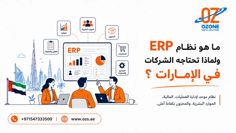 ما هو نظام ERP ولماذا تحتاجه الشركات في الإمارات؟
