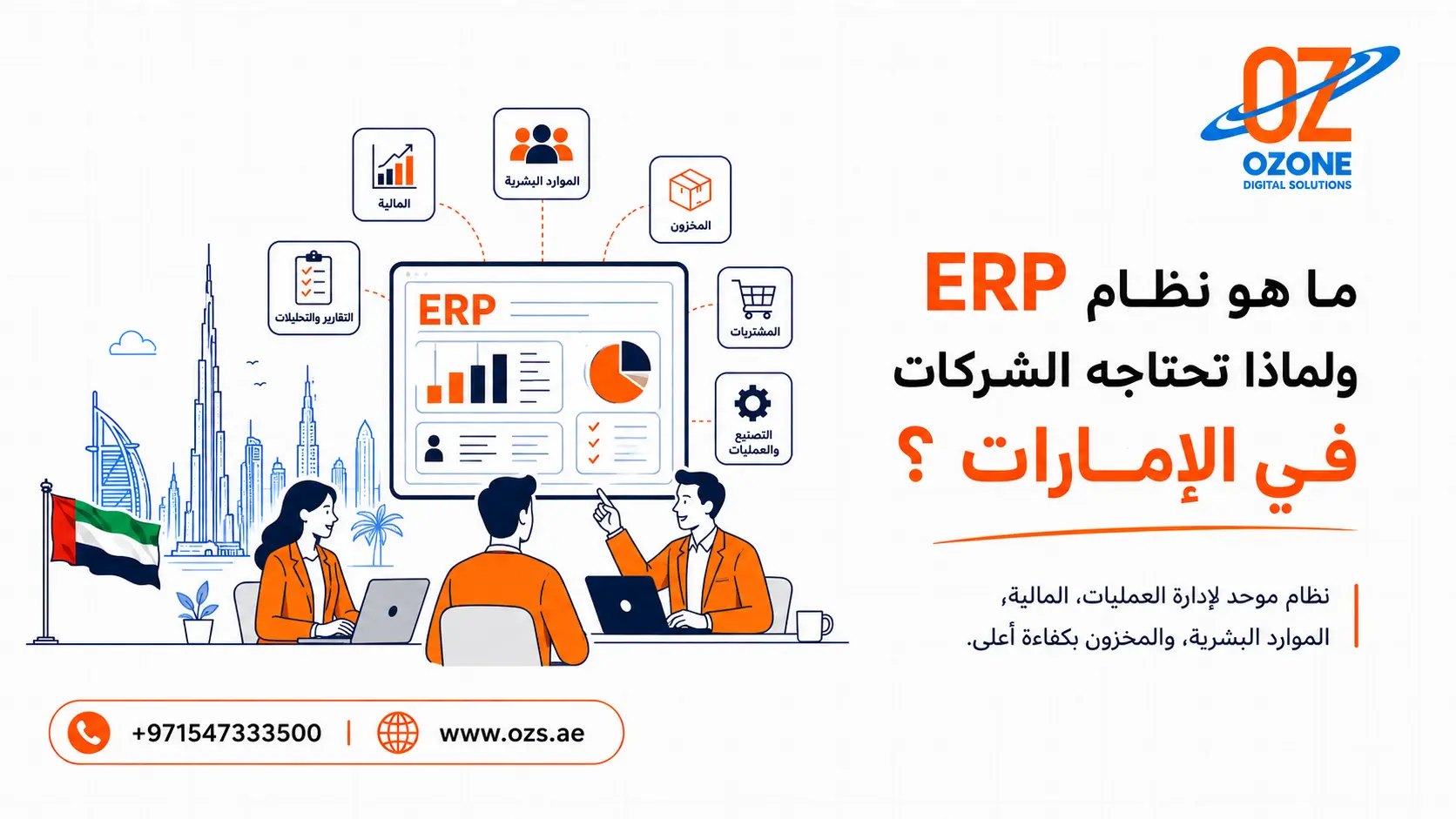 ما هو نظام ERP ولماذا تحتاجه الشركات في الإمارات؟