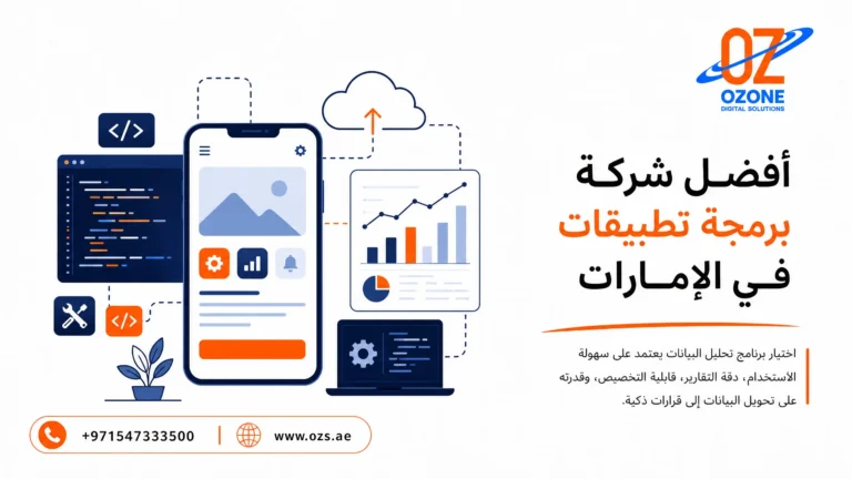 أفضل شركة برمجة تطبيقات في الإمارات