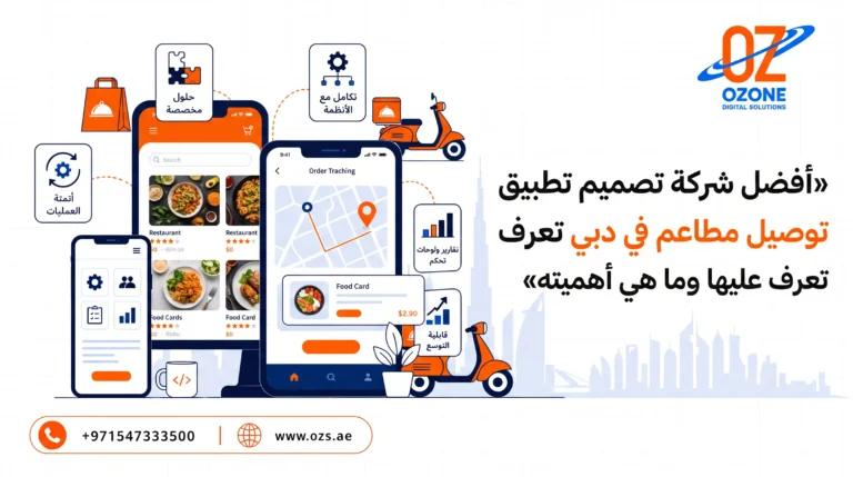 أفضل شركة تصميم تطبيق توصيل مطاعم في دبي تعرف عليها وما هي أهميته