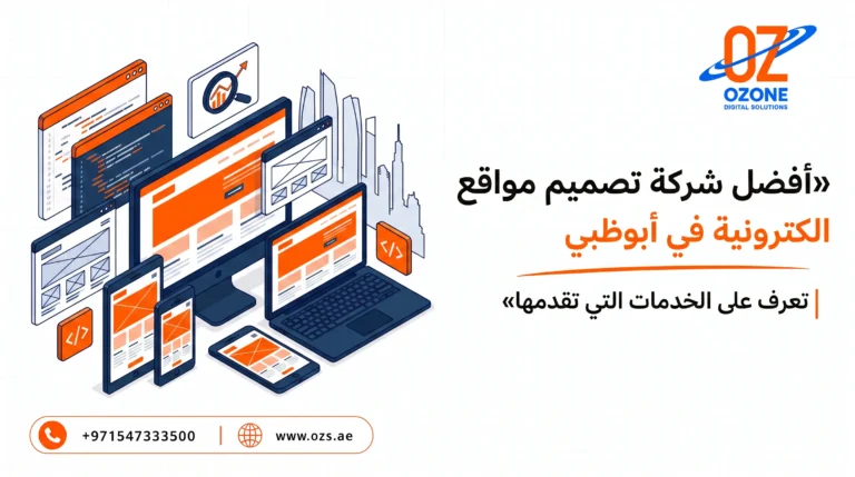 أفضل شركة تصميم مواقع الكترونية في أبوظبي تعرف على الخدمات التي تقدمها