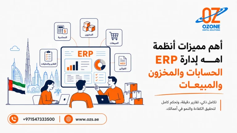 . أهم مميزات أنظمة ERP لإدارة الحسابات والمخزون والمبيعات