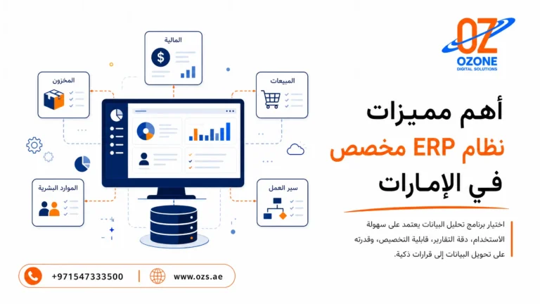 أهم مميزات نظام ERP مخصص في الإمارات