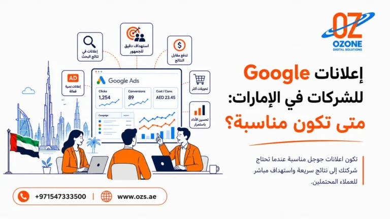 إعلانات Google للشركات في الإمارات متى تكون مناسبة؟