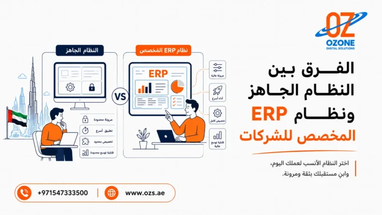 الفرق بين النظام الجاهز ونظام ERP المخصص للشركات