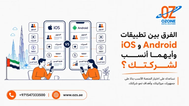 الفرق بين تطبيقات iOS وAndroid وأيهما أنسب لشركتك؟