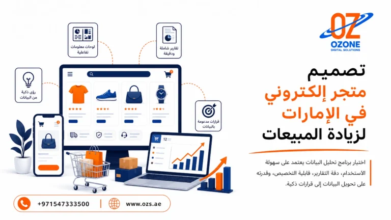 تصميم متجر إلكتروني في الإمارات لزيادة المبيعات