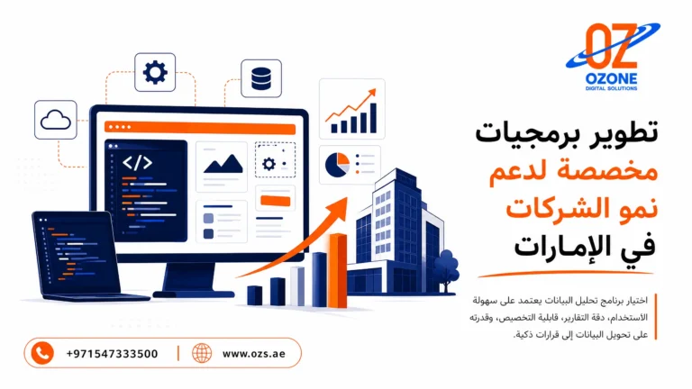 تطوير برمجيات مخصصة لدعم نمو الشركات في الإمارات