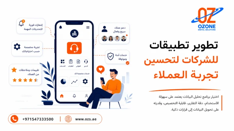 تطوير تطبيقات للشركات لتحسين تجربة العملاء