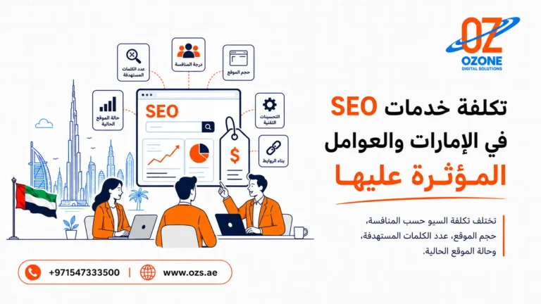 تكلفة خدمات SEO في الإمارات والعوامل المؤثرة عليها