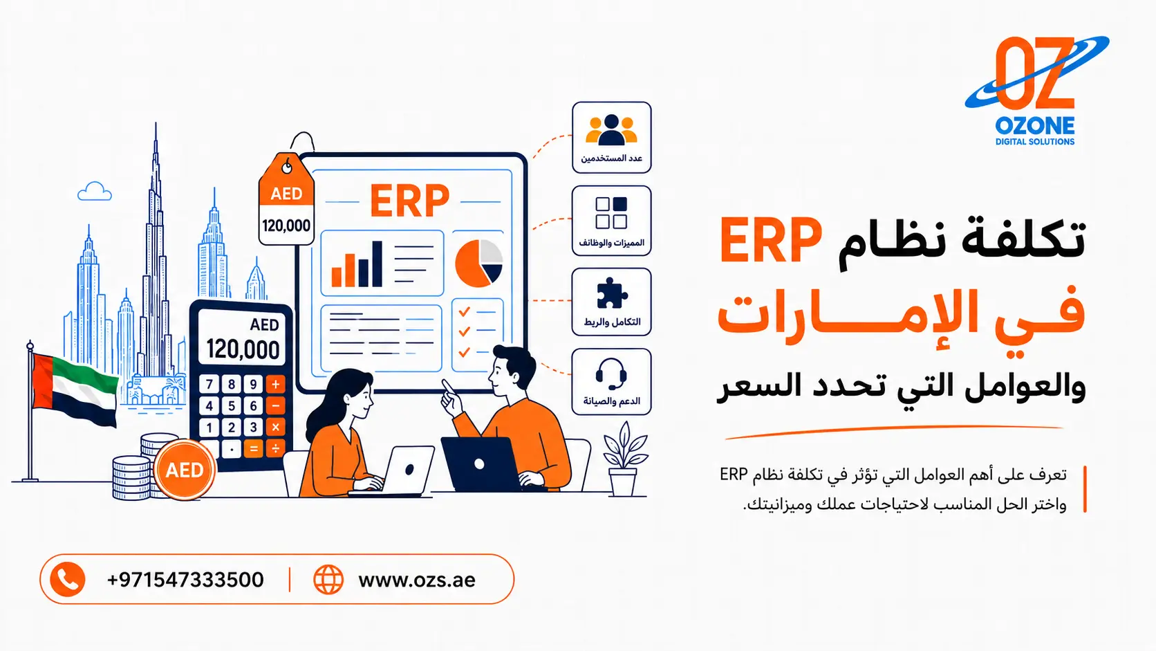 تكلفة نظام ERP في الإمارات والعوامل التي تحدد السعر