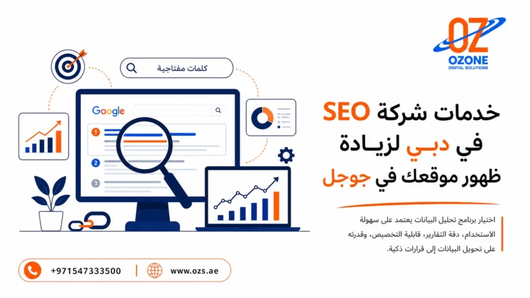 خدمات شركة SEO في دبي لزيادة ظهور موقعك في جوجل