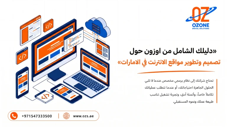 دليلك الشامل من اوزون حول تصميم وتطوير مواقع الانترنت في الامارات