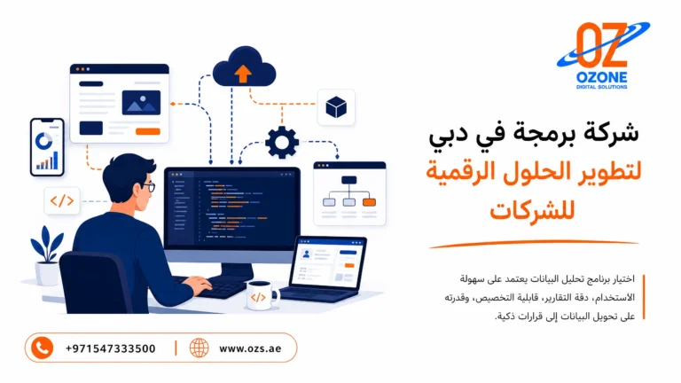 شركة برمجة في دبي لتطوير الحلول الرقمية للشركات