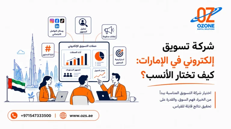 شركة تسويق إلكتروني في الإمارات كيف تختار الأنسب؟