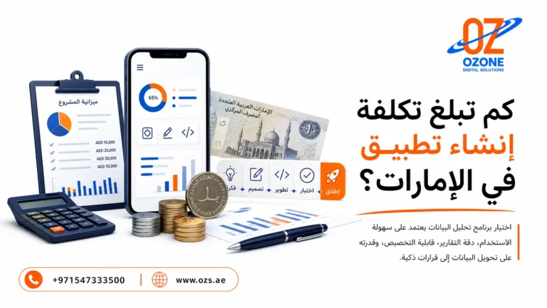 كم تبلغ تكلفة إنشاء تطبيق في الإمارات؟