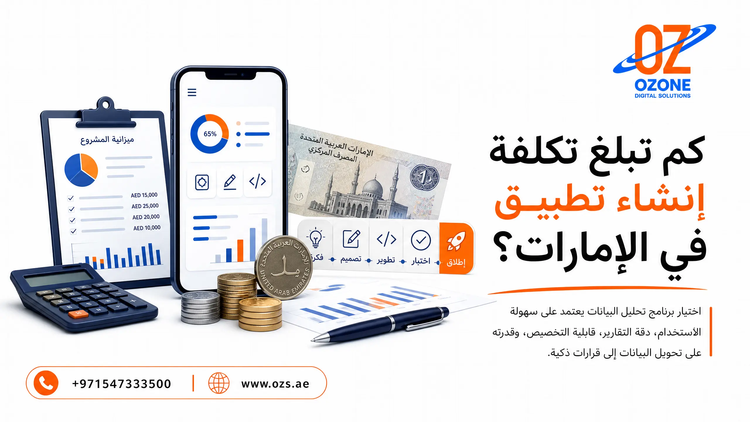 كم تبلغ تكلفة إنشاء تطبيق في الإمارات؟