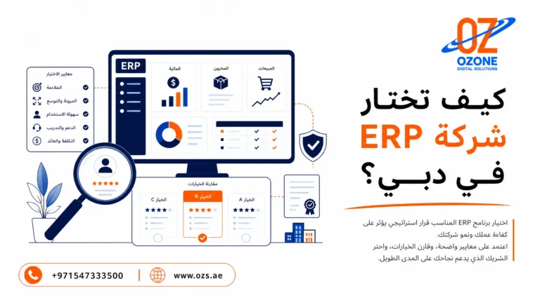 كيف تختار شركة ERP في دبي؟