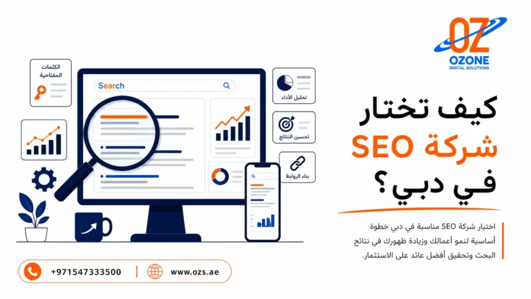 كيف تختار شركة SEO في دبي؟