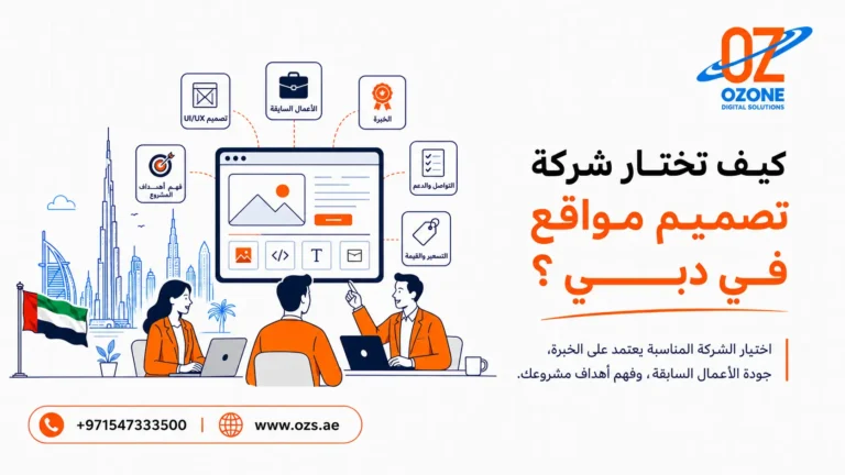كيف تختار شركة تصميم مواقع في دبي؟