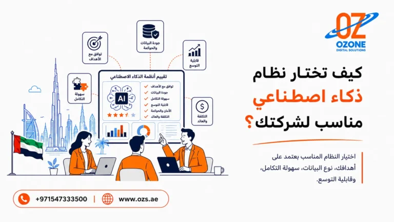 كيف تختار نظام ذكاء اصطناعي مناسب لشركتك؟
