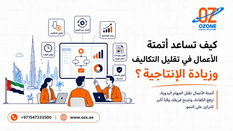 كيف تساعد أتمتة الأعمال في تقليل التكاليف وزيادة الإنتاجية؟