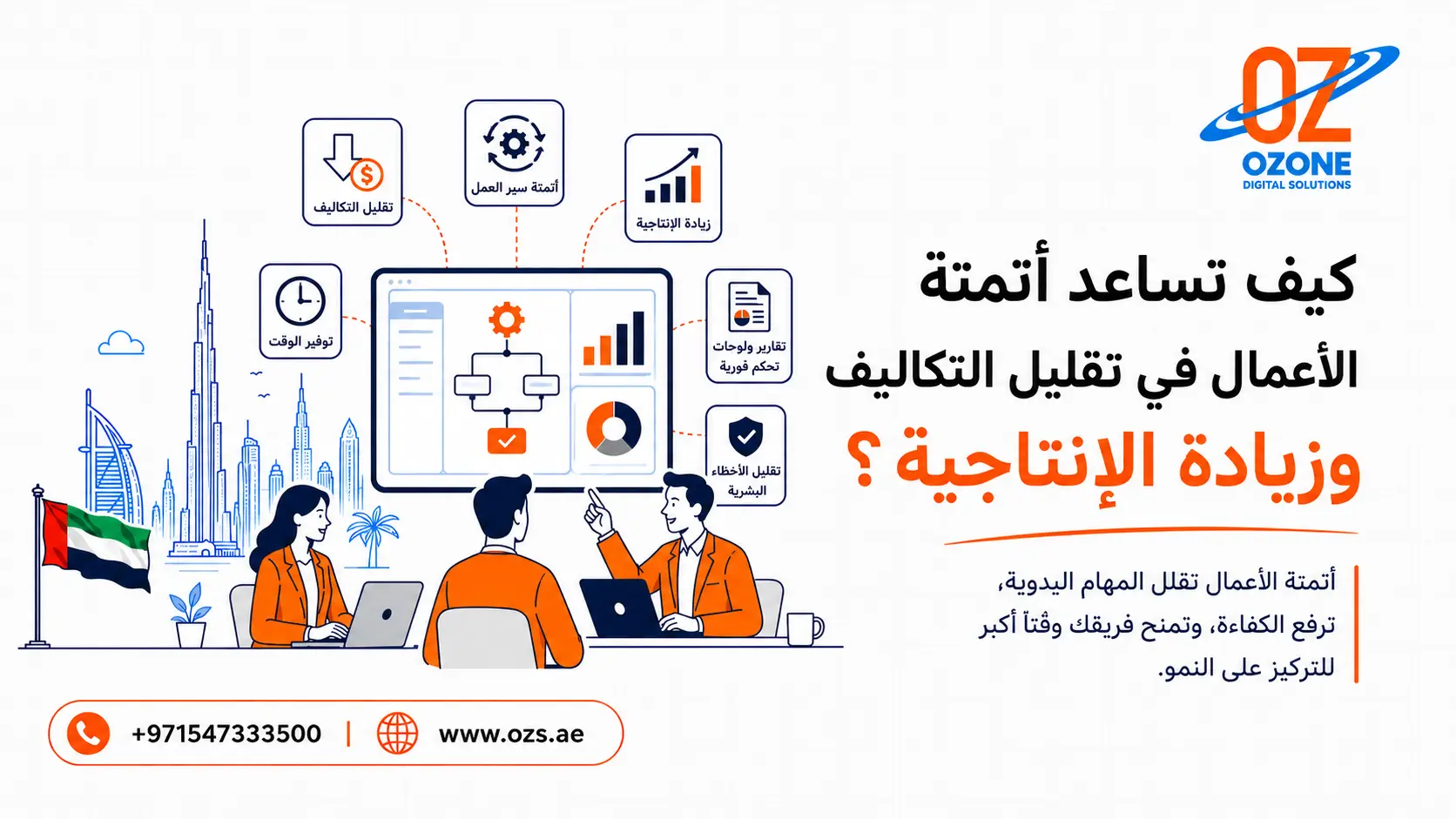 كيف تساعد أتمتة الأعمال في تقليل التكاليف وزيادة الإنتاجية؟