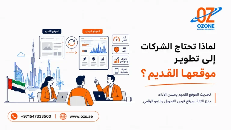 لماذا تحتاج الشركات إلى تطوير موقعها القديم؟
