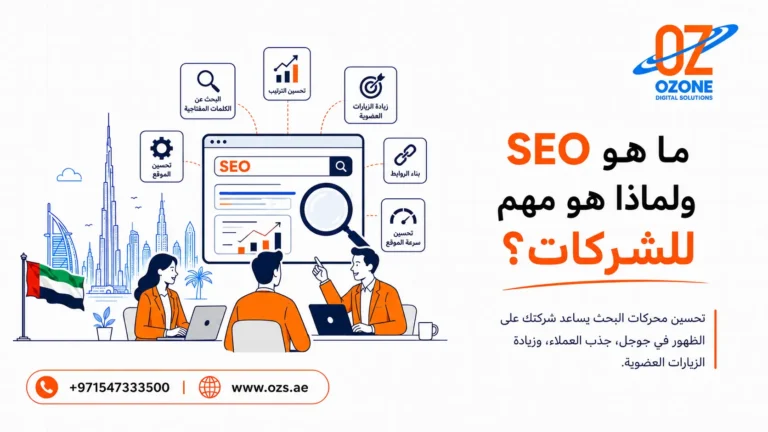 ما هو SEO ولماذا هو مهم للشركات؟
