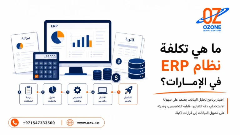 ما هي تكلفة نظام ERP في الإمارات؟