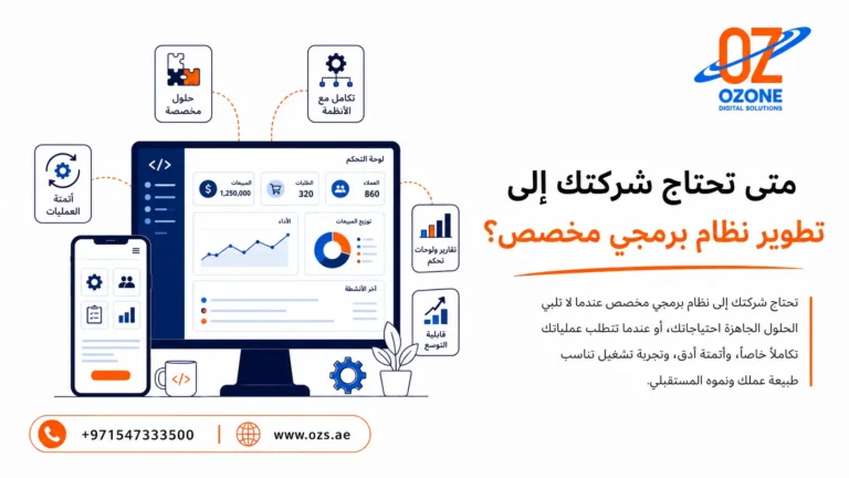 متى تحتاج شركتك إلى تطوير نظام برمجي مخصص؟