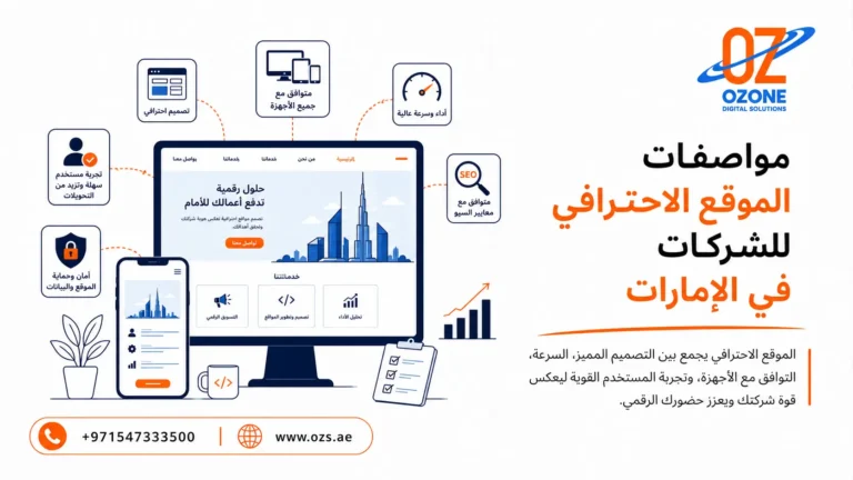 مواصفات الموقع الاحترافي للشركات في الإمارات