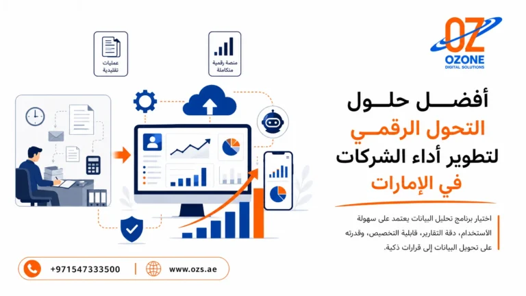 أفضل حلول التحول الرقمي للشركات في الإمارات