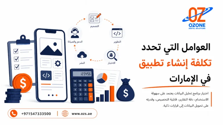 العوامل التي تحدد تكلفة إنشاء تطبيق في الإمارات