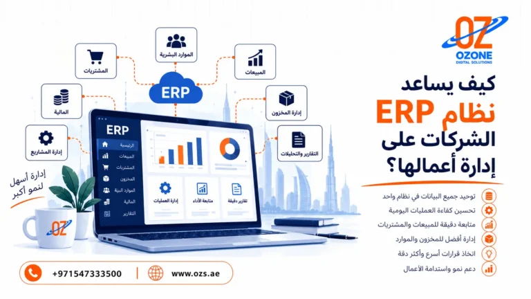 كيف يساعد نظام ERP الشركات على إدارة أعمالها؟