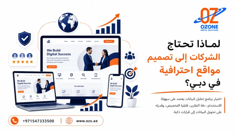 لماذا تحتاج الشركات إلى تصميم مواقع احترافية في دبي؟