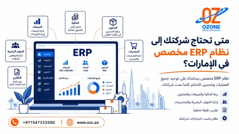 متى تحتاج شركتك إلى نظام ERP مخصص في الإمارات؟
